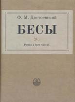 Бесы