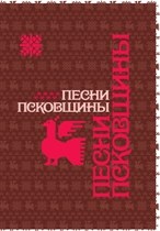 Обложка_Песни Псковщины_