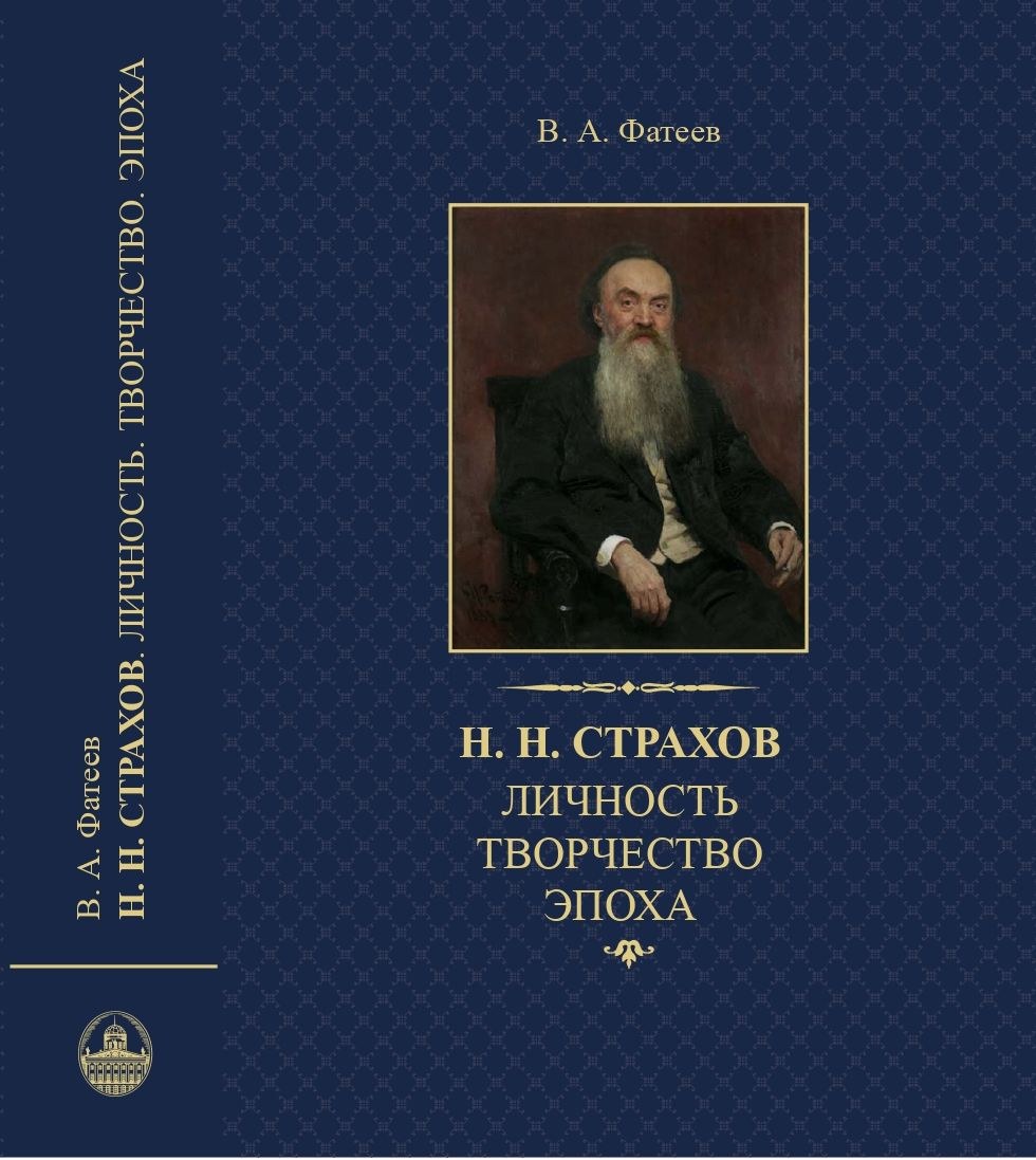 Фатеев - Страхов