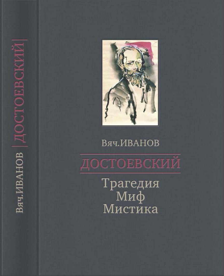 Иванов_Достоевский_Обложка