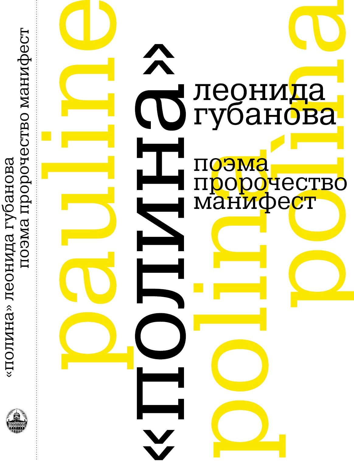 Леонид Губанов - Полина: поэма, пророчество, манифест