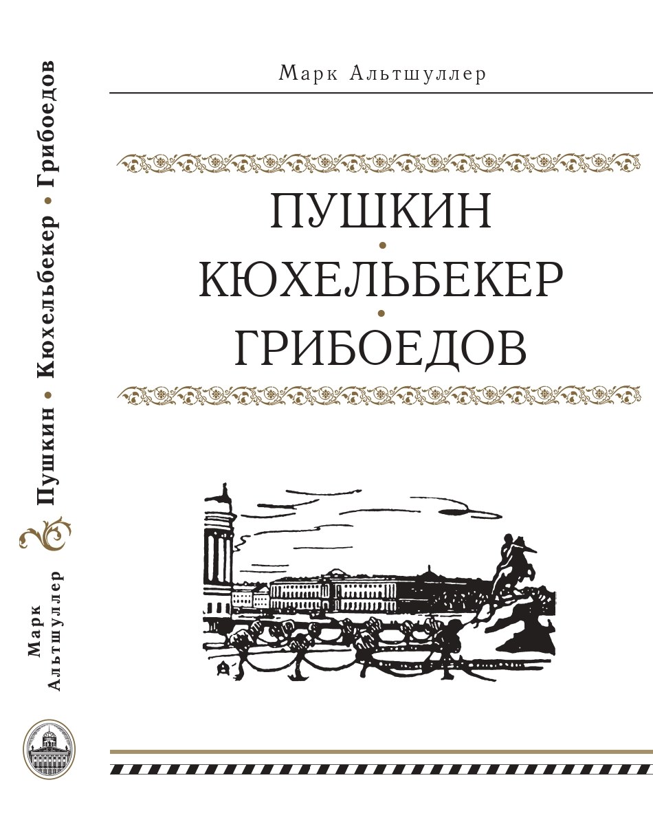 Альтшуллер - Пушкин Кюхельбекер Грибоедов.
