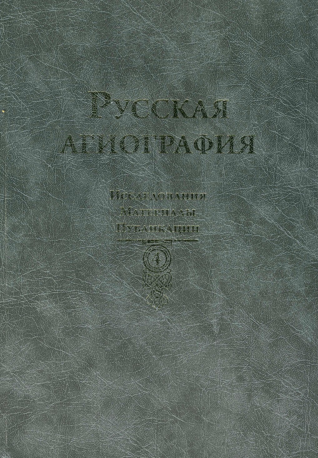 Русская агиография т.4: Исследования. Материалы. Публикации