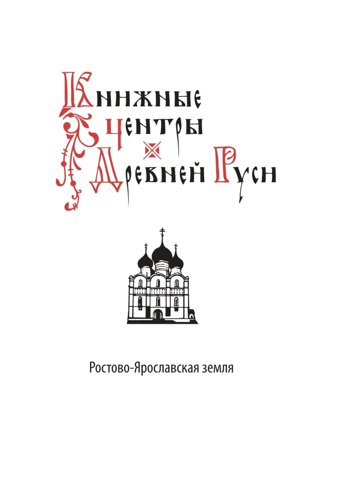Книжные центры Древней Руси: Ростово-Ярославская земля