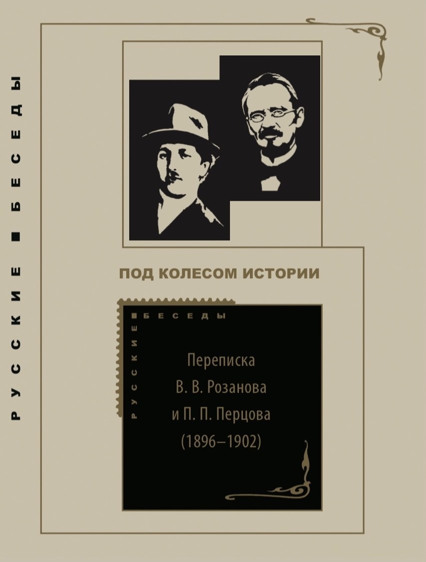 Переписка Розанова и Перцева 1896—1918