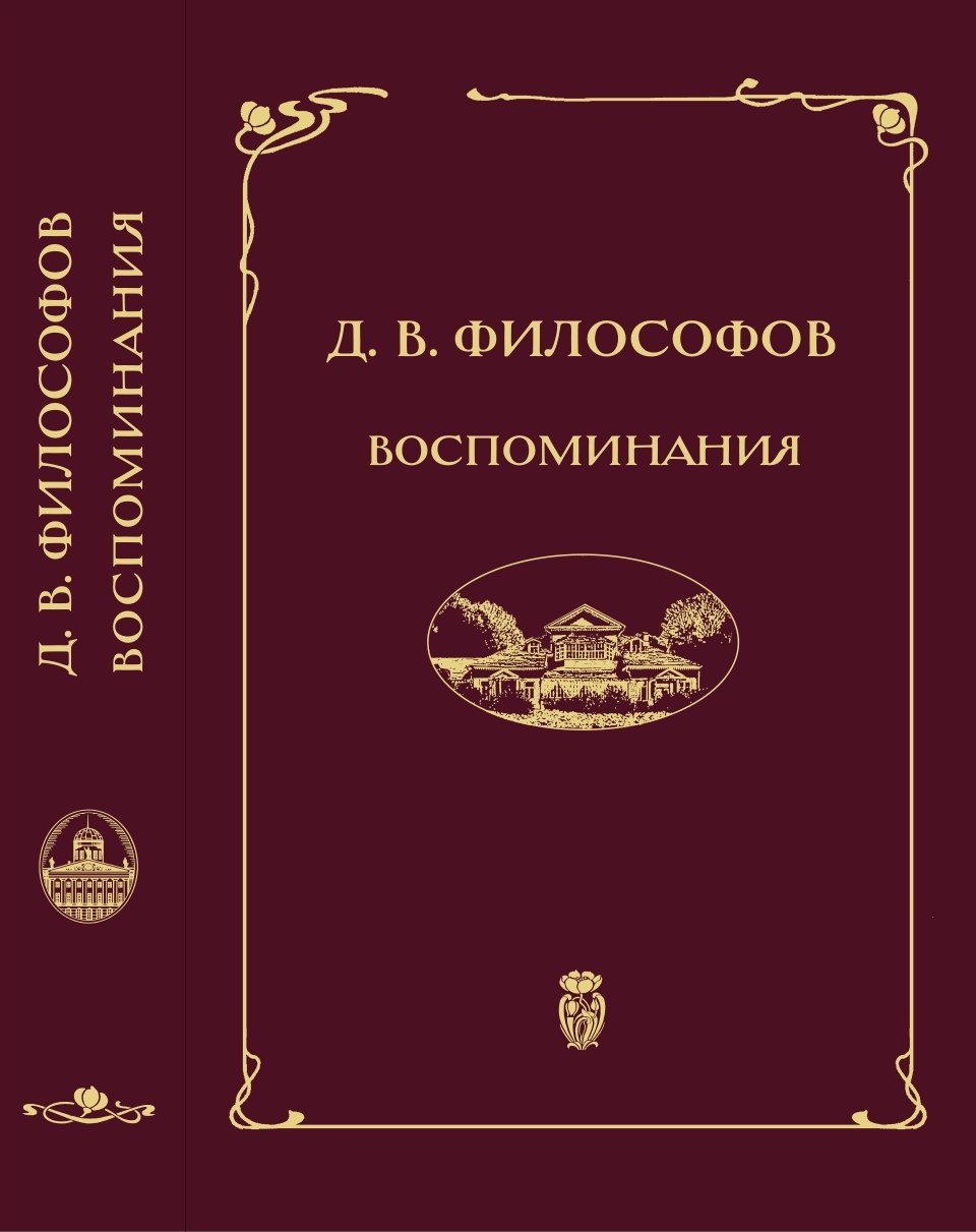 Философов Д. В. Воспоминания (записи 1915—1917 гг.)