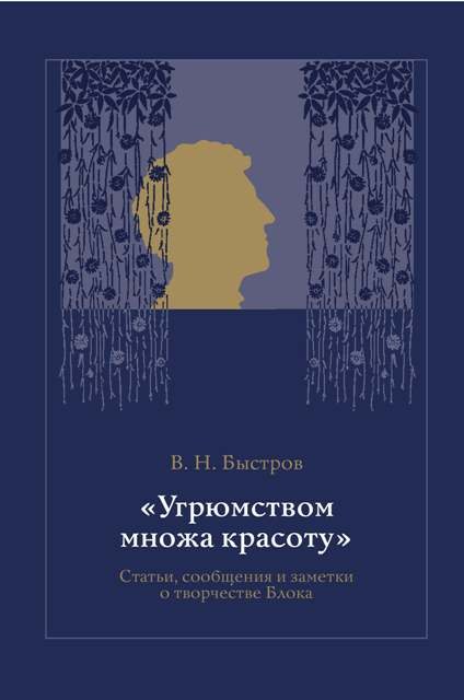В. Н. Быстров Угрюмством множа красоту