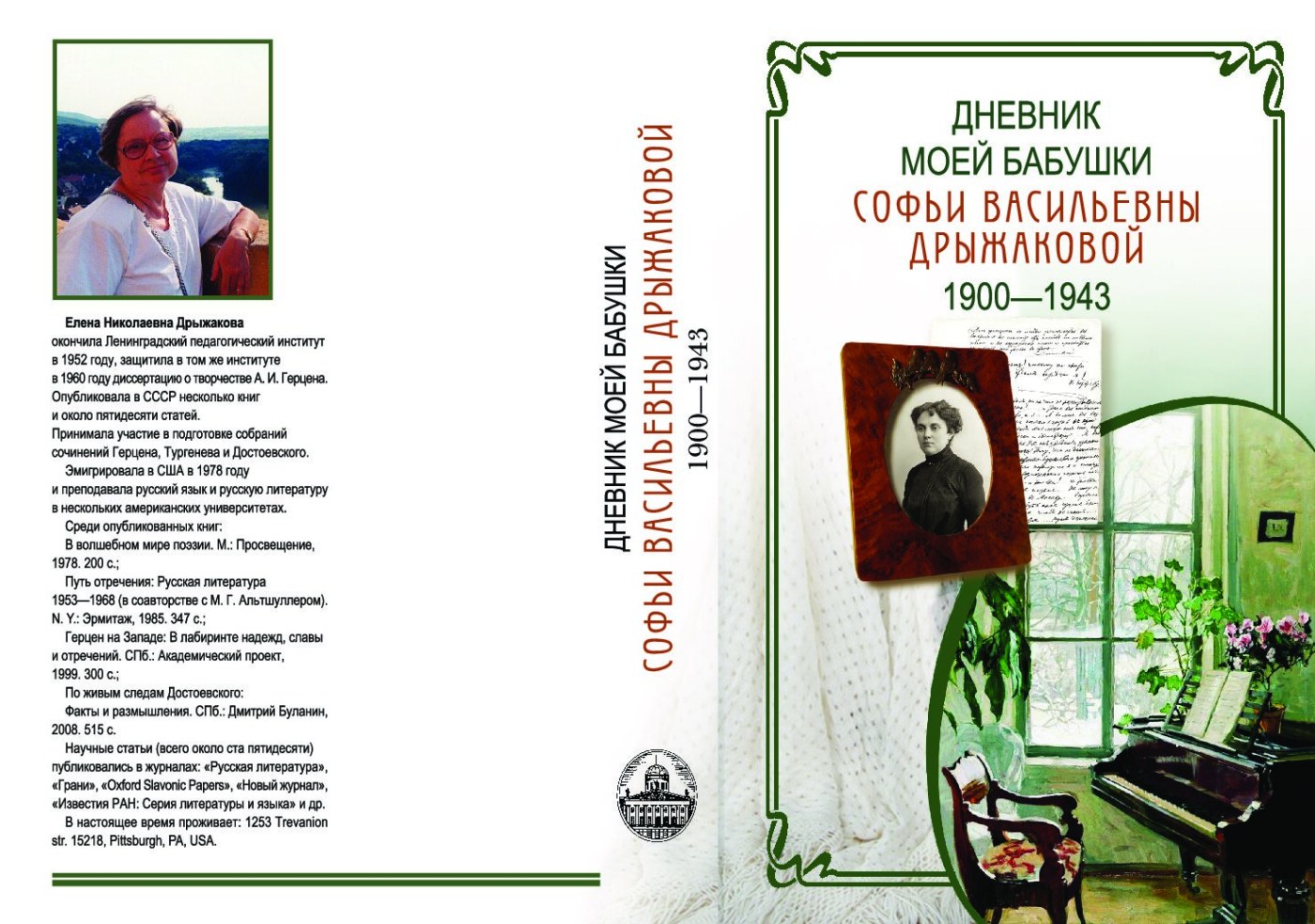 ДНЕВНИК МОЕЙ БАБУШКИ СОФЬИ ВАСИЛЬЕВНЫ ДРЫЖАКОВОЙ 19001943 Обложка
