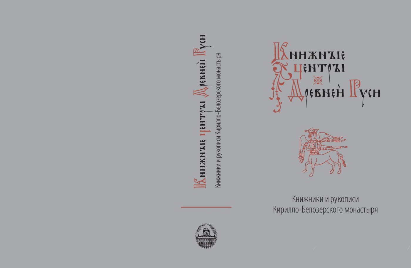 книжные центры древней руси(2014) Обложка