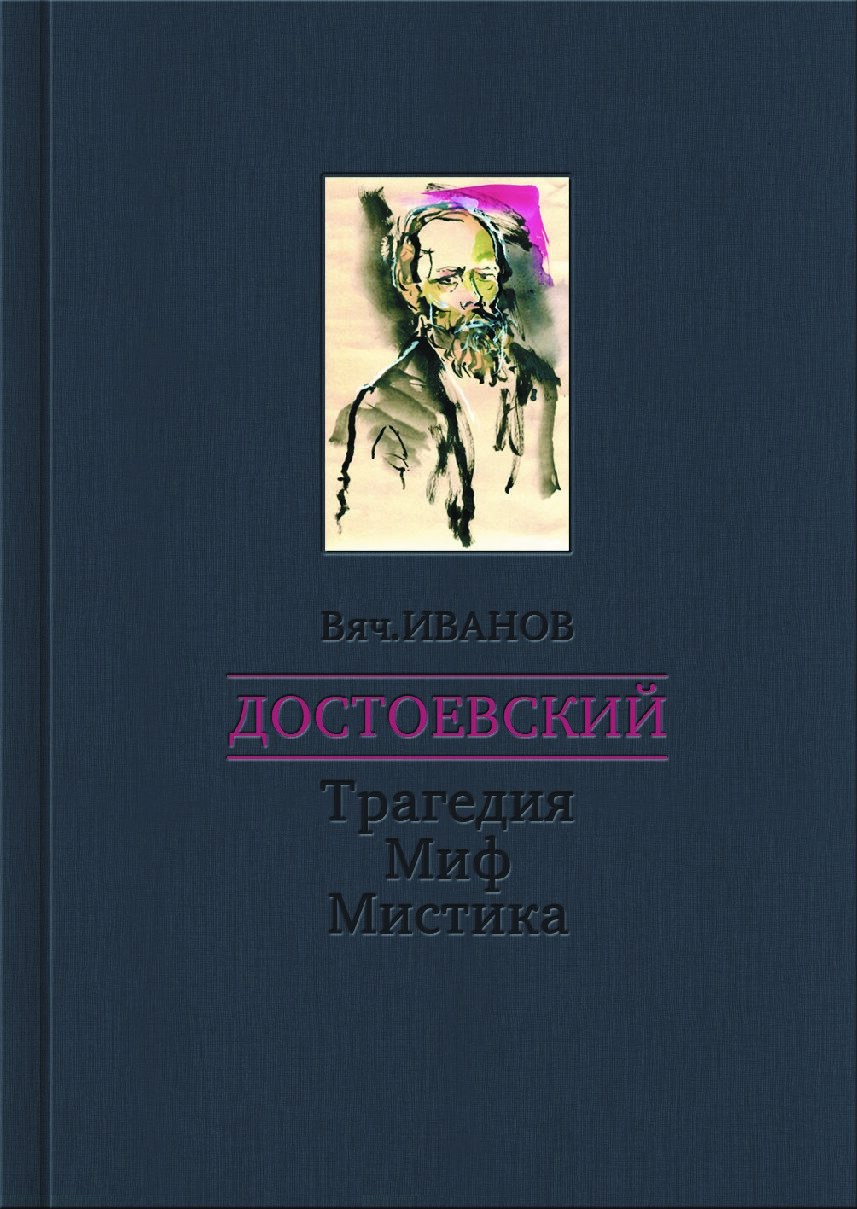 Иванов ВИ Достоевский Трагедия Миф Мистика Обложка
