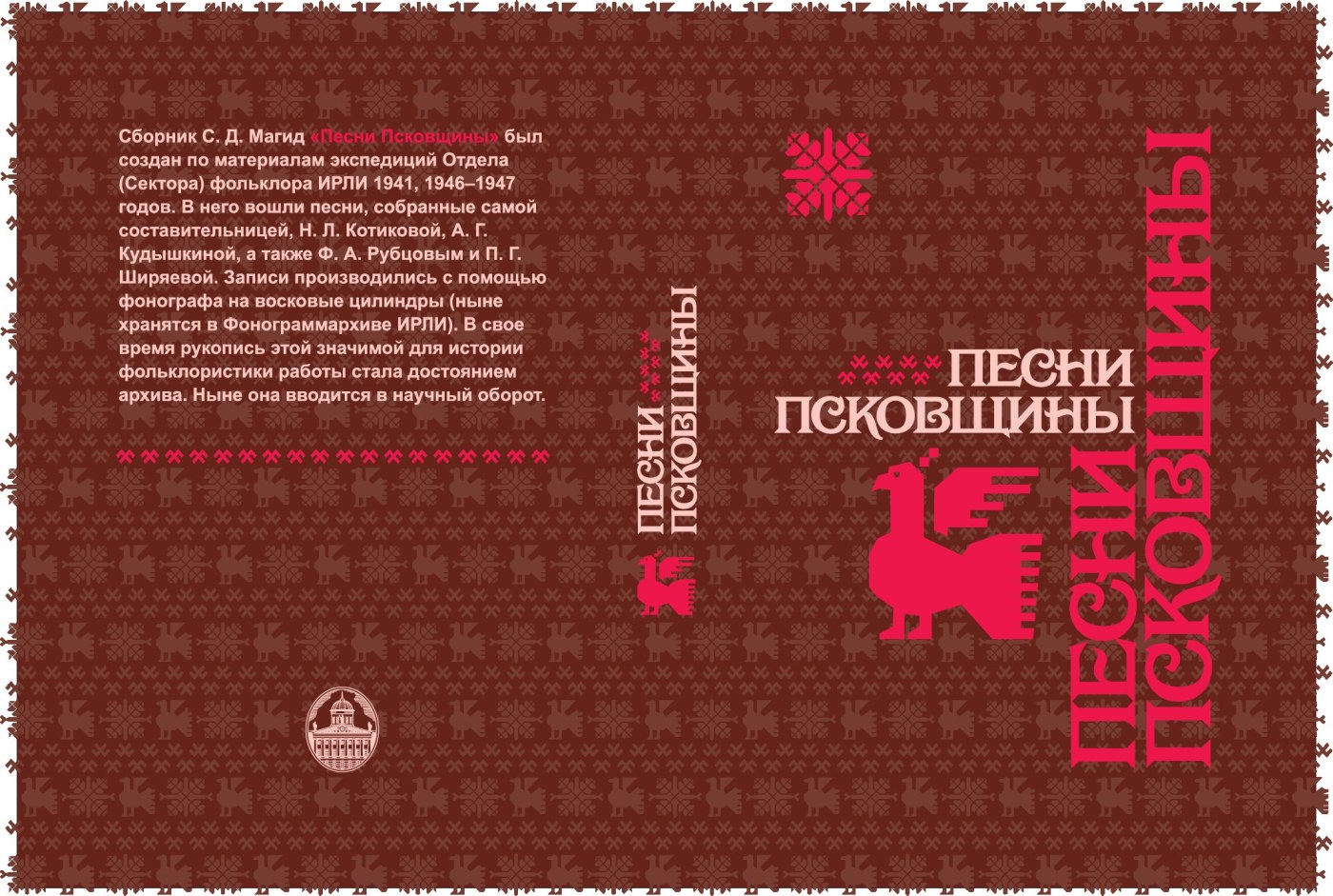 Песни Псковщины. Обложка