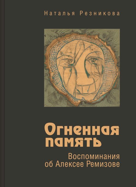 Наталья Резникова ОГНЕННАЯ ПАМЯТЬ Обложка