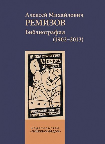 Ремизов Библиография (1902–2013)