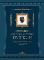 ПУШКИН ДОК. К БИОГР