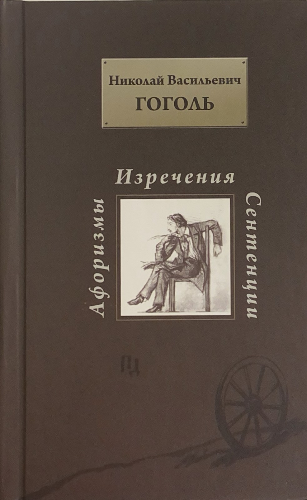 Николай Васильевич